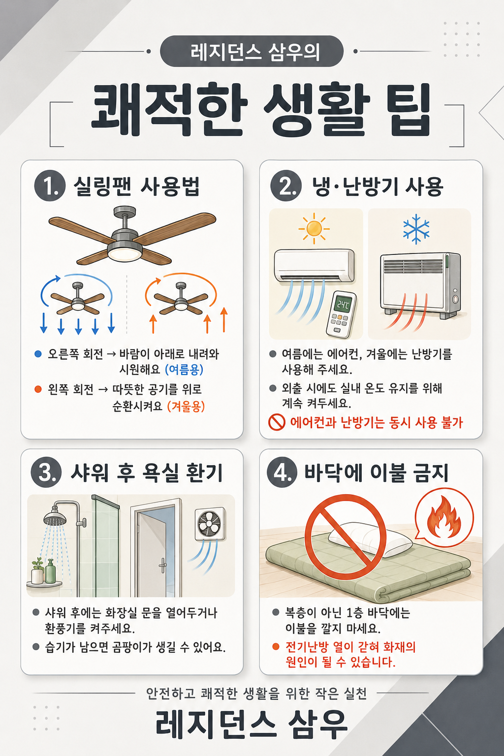 레지던스 삼우 장천점 입주자 준수사항 안내